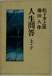 人生問答 上・下