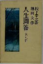 人生問答 上・下