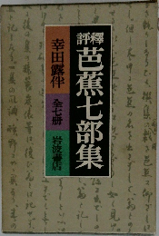 芭蕉七部集　全七册