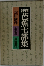 芭蕉七部集　全七册