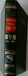学習百科大事典アカデミア 9