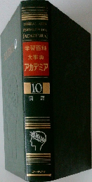 学習百科大事典アカデミア　10　国語