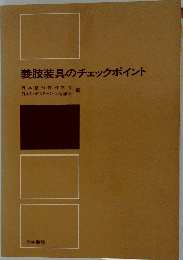 義肢装具のチェックポイント