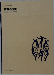 教育心理学　MUSASHINO UNIVERSITY