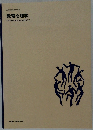 教育心理学　MUSASHINO UNIVERSITY