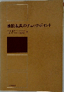 義肢装具のチェックポイント
