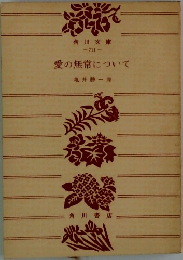 愛の無常について