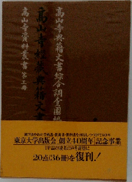高山寺古辞書資料 第3冊