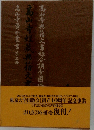 高山寺古辞書資料 第3冊