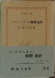 ツァラシストラの解釋批評