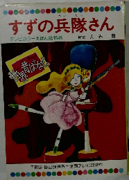 すずの兵隊さん　テレビカラーえほん第15巻