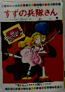 すずの兵隊さん　テレビカラーえほん第15巻