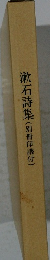 漱石詩集 (別冊印譜付)