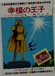 幸福の王子