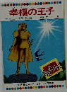 幸福の王子