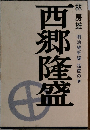 西郷隆盛 明治維新編 猛虎の巻
