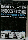 GANTZシリーズ累計 1500万部突破!