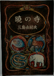 暁の寺