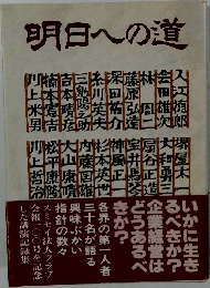 明日への道