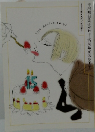中村明日美子デビュー15周年記念小冊子