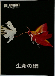 生命の網