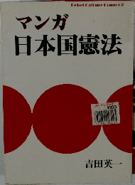 マンガ日本国憲法