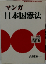 マンガ日本国憲法