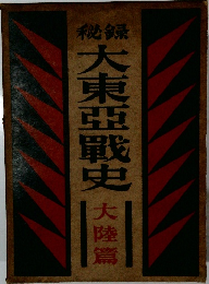 秘録大東亜戦史　大陸篇