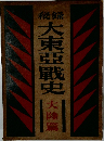 秘録大東亜戦史　大陸篇