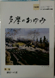 多摩のあゆみ　Vol.92