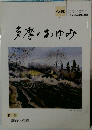 多摩のあゆみ　Vol.92