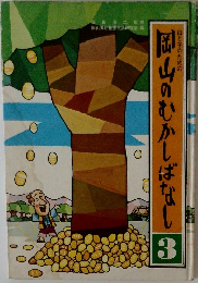 岡山のむかしばなし 3