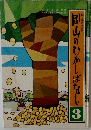 岡山のむかしばなし 3
