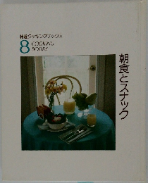 COOKING BOOKS 8　朝食とスナック