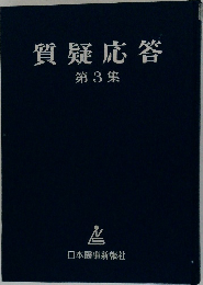 質疑応答　3