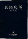 質疑応答　3
