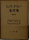シュヴァイツァー著作集　第11巻