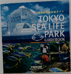 葛西臨海水族園ガイド  TOKYO  SEA LIFE  PARK  GUIDEBOOK