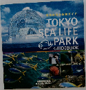 葛西臨海水族園ガイド  TOKYO  SEA LIFE  PARK  GUIDEBOOK