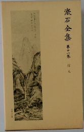 漱石全集 第11卷