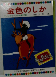 金色のしか  テレビカラーえほん第12巻