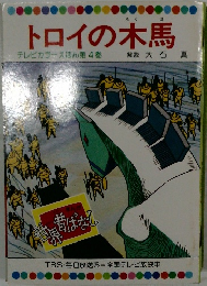 トロイの木馬　テレビカラースほん第4巻