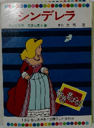 シンデレラ　テレビカラーえほん第5巻
