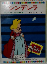 シンデレラ　テレビカラーえほん第5巻
