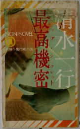 最清機密