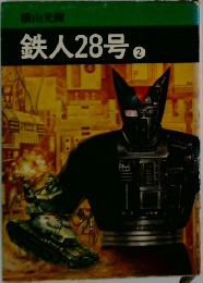 鉄人28号　2