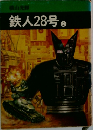 鉄人28号　2