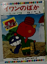 イワンのばか　テレビカラーえほん第7巻