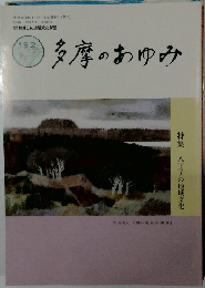 多摩のあゆみ