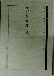 仮名手本忠臣蔵